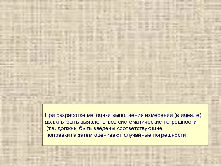 При разработке методики выполнения измерений (в идеале) должны быть выявлены все