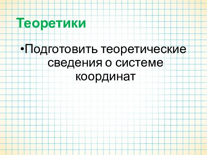 Теоретики Подготовить теоретические сведения о системе координат