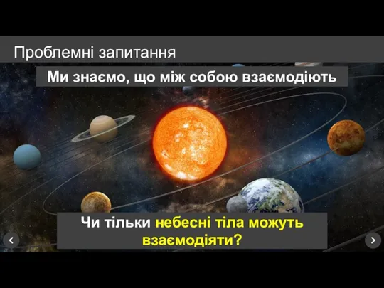 Проблемні запитання Ми знаємо, що між собою взаємодіють Від чого залежить