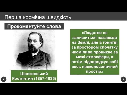 Перша космічна швидкість Прокоментуйте слова Ціолковський Костянтин (1857-1935) «Людство не залишиться