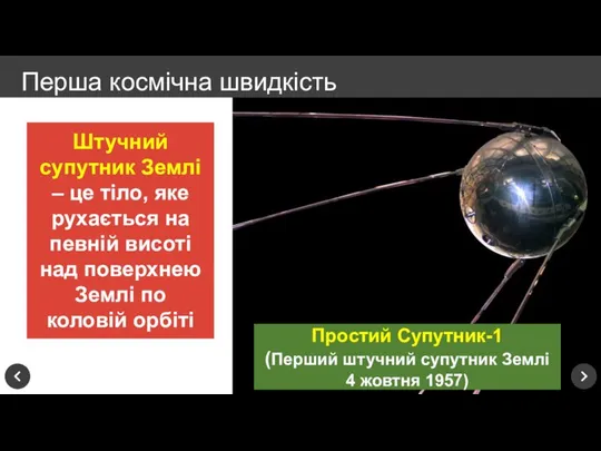 Перша космічна швидкість Штучний супутник Землі – це тіло, яке рухається