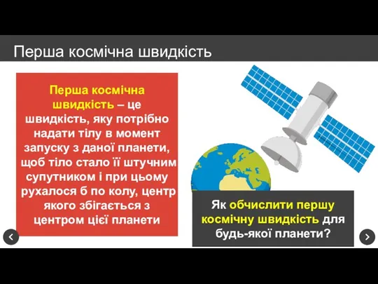 Перша космічна швидкість – це швидкість, яку потрібно надати тілу в