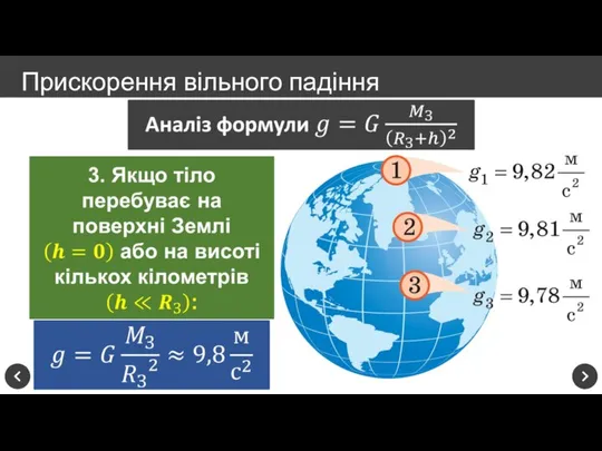 Прискорення вільного падіння 1. Прискорення вільного падіння не залежить від маси