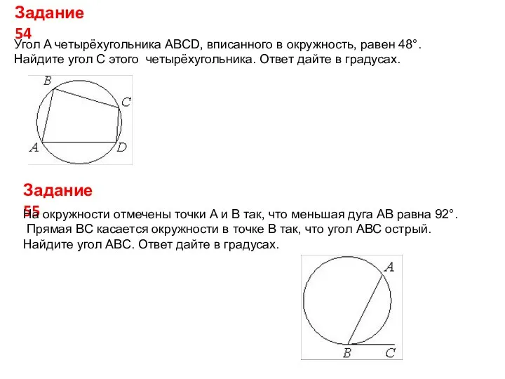 Задание 54 Угол A четырёхугольника ABCD, вписанного в окружность, равен 48°.