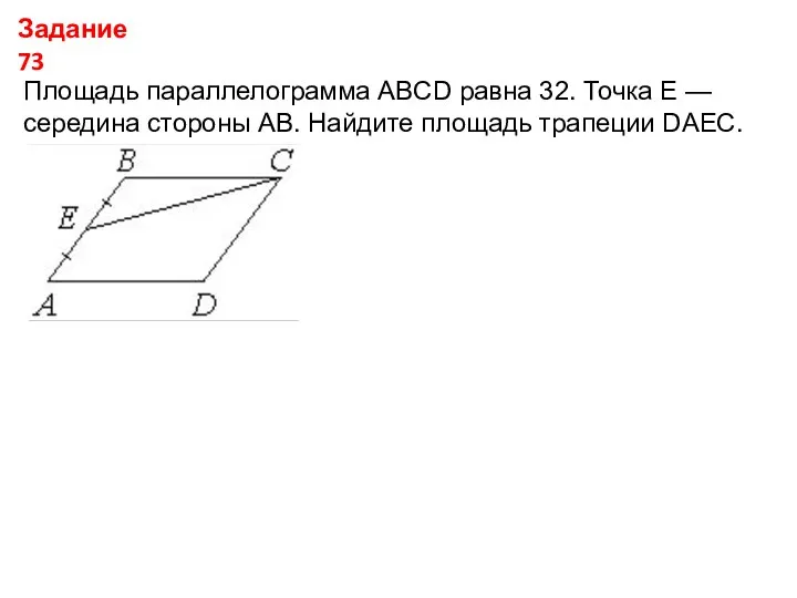 Задание 73 Площадь параллелограмма ABCD равна 32. Точка E — середина