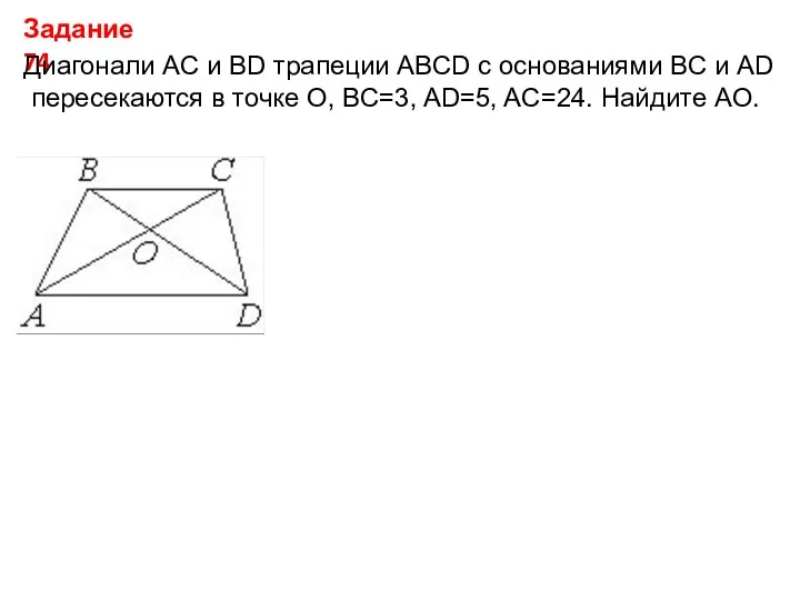 Задание 74 Диагонали AC и BD трапеции ABCD с основаниями BC