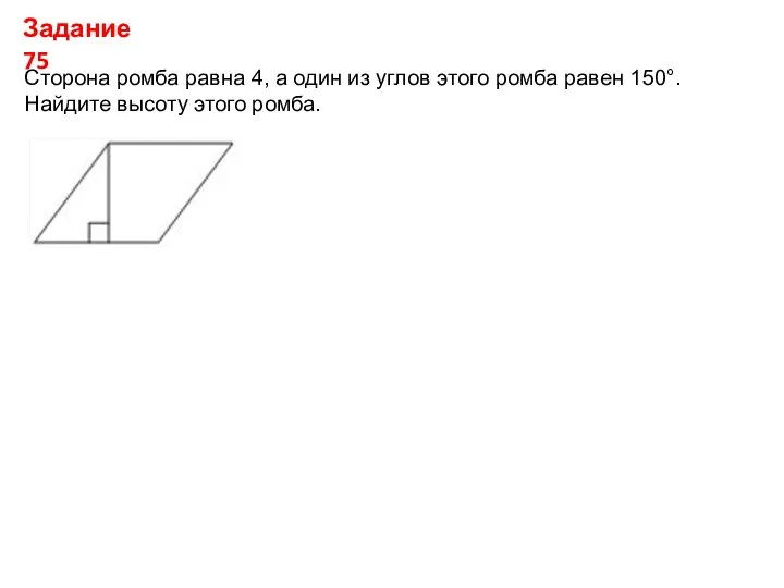 Задание 75 Сторона ромба равна 4, а один из углов этого
