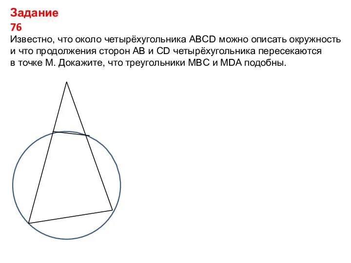 Задание 76 Известно, что около четырёхугольника ABCD можно описать окружность и