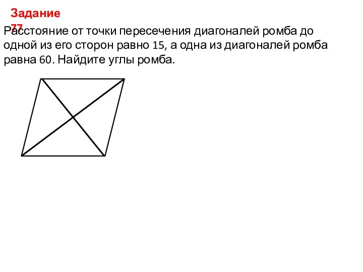 Задание 77 Расстояние от точки пересечения диагоналей ромба до одной из