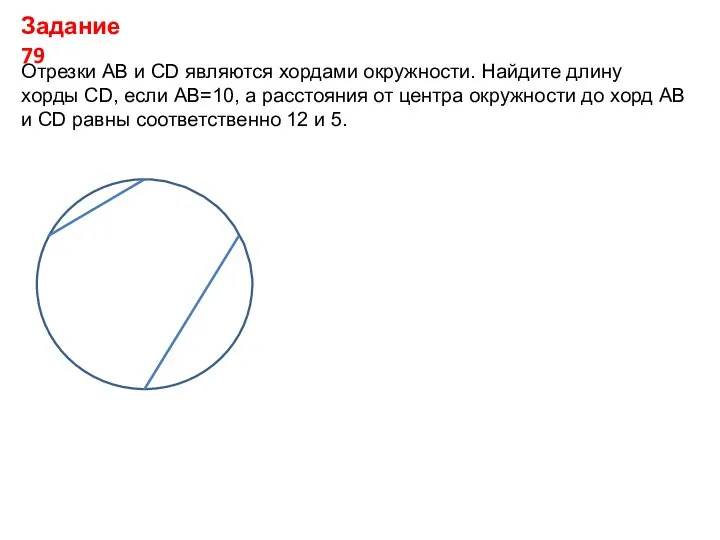 Задание 79 Отрезки AB и CD являются хордами окружности. Найдите длину