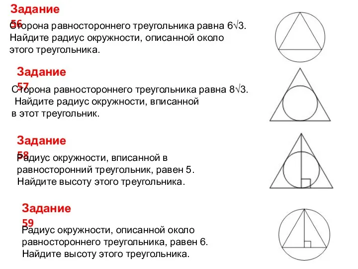 Задание 56 Сторона равностороннего треугольника равна 6√3. Найдите радиус окружности, описанной