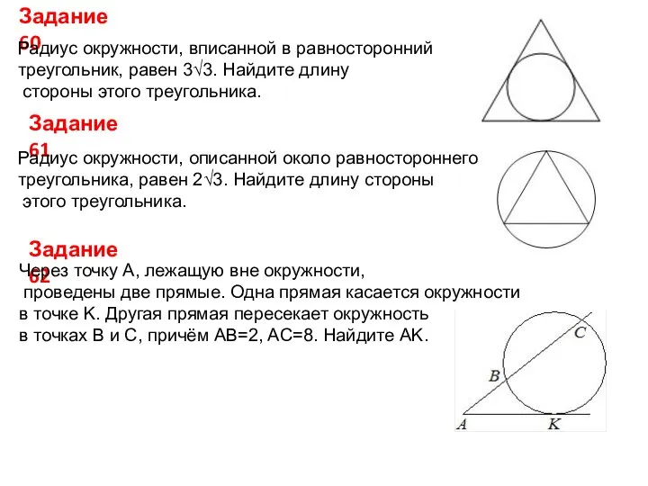 Задание 60 Радиус окружности, вписанной в равносторонний треугольник, равен 3√3. Найдите
