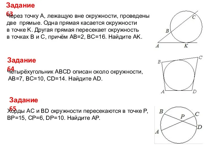 Задание 63 Через точку A, лежащую вне окружности, проведены две прямые.