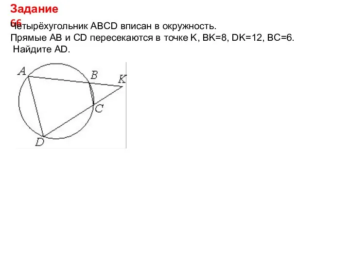 Задание 66 Четырёхугольник ABCD вписан в окружность. Прямые AB и CD