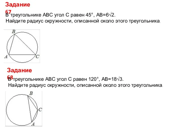 Задание 67 В треугольнике ABC угол C равен 45°, AB=6√2. Найдите