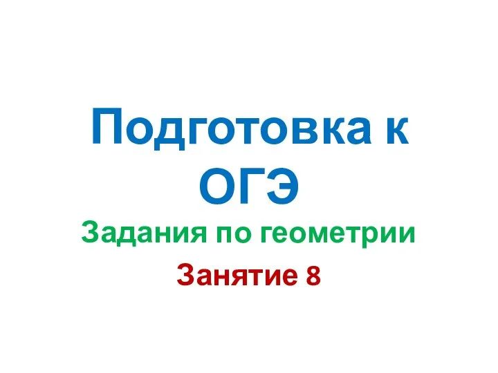 Подготовка к ОГЭ Задания по геометрии Занятие 8