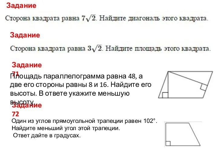 Задание 69 Задание 70 Задание 71 Задание 72 Площадь параллелограмма равна