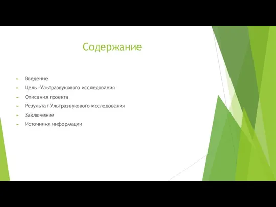 Содержание Введение Цель -Ультразвукового исследования Описания проекта Результат Ультразвукового исследования Заключение Источники информации