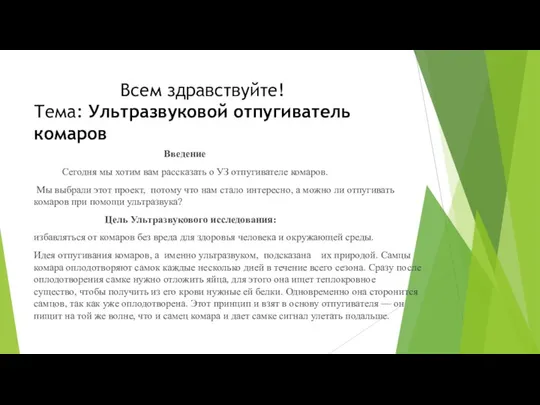 Всем здравствуйте! Тема: Ультразвуковой отпугиватель комаров Введение Сегодня мы хотим вам