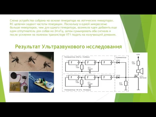 Схема устройства собрана на основе генератора на логических инверторах. RC цепочки