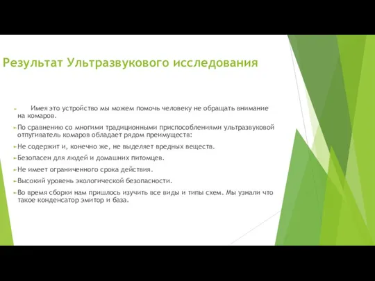 Результат Ультразвукового исследования Имея это устройство мы можем помочь человеку не