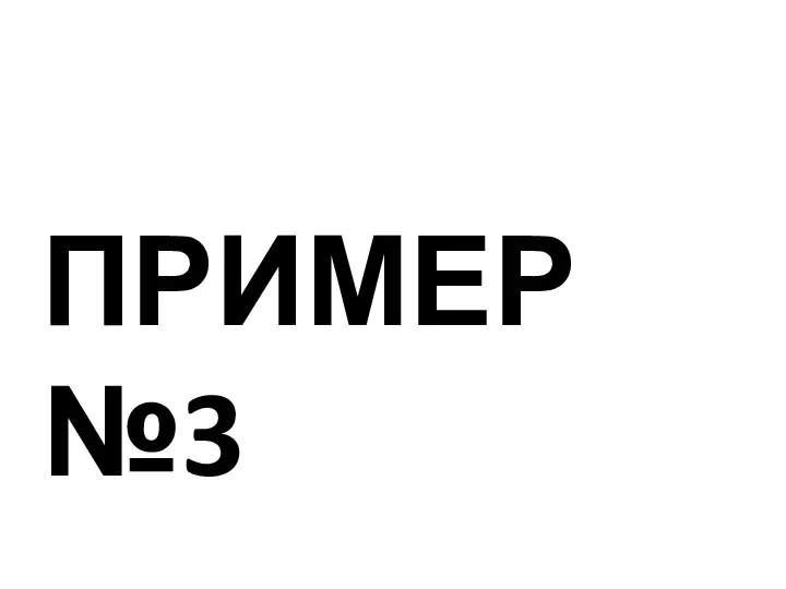 ПРИМЕР №3