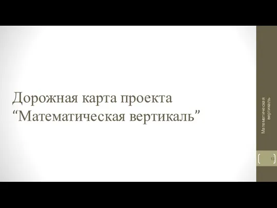 Дорожная карта проекта “Математическая вертикаль” Математическая вертикаль