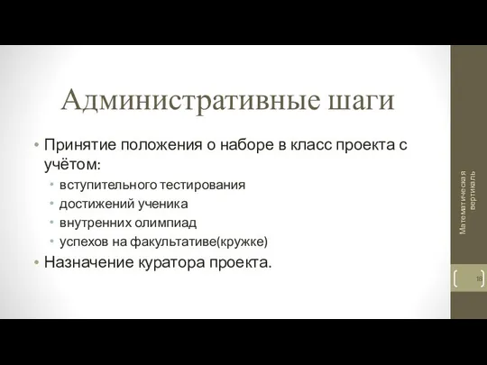 Административные шаги Принятие положения о наборе в класс проекта с учётом: