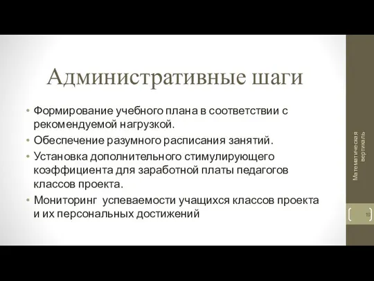 Административные шаги Формирование учебного плана в соответствии с рекомендуемой нагрузкой. Обеспечение