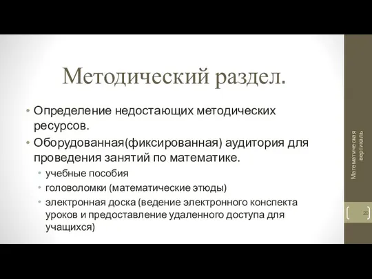 Методический раздел. Определение недостающих методических ресурсов. Оборудованная(фиксированная) аудитория для проведения занятий