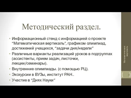 Методический раздел. Информационный стенд с информацией о проекте “Математическая вертикаль”, графиком