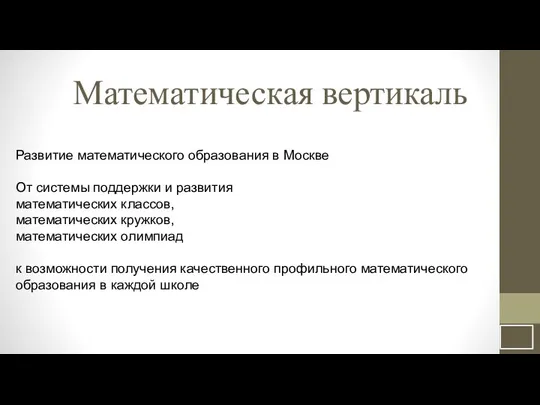 Математическая вертикаль Развитие математического образования в Москве От системы поддержки и