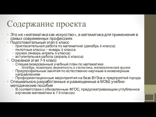 Содержание проекта Это не «математика как искусство», а математика для применения