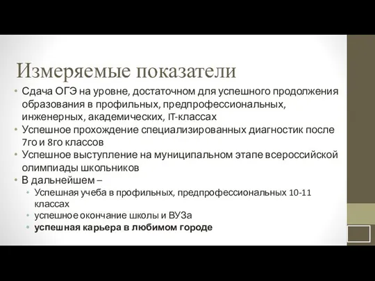 Измеряемые показатели Сдача ОГЭ на уровне, достаточном для успешного продолжения образования