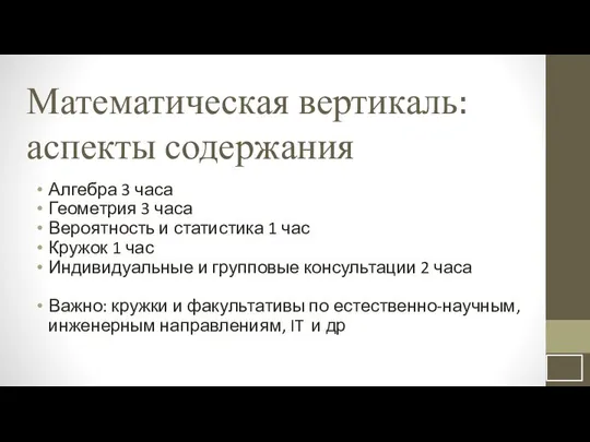 Математическая вертикаль: аспекты содержания Алгебра 3 часа Геометрия 3 часа Вероятность