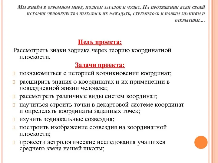 Мы живём в огромном мире, полном загадок и чудес. На протяжении