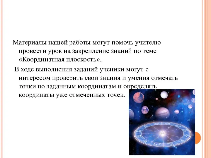 Материалы нашей работы могут помочь учителю провести урок на закрепление знаний