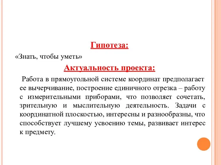 Гипотеза: «Знать, чтобы уметь» Актуальность проекта: Работа в прямоугольной системе координат