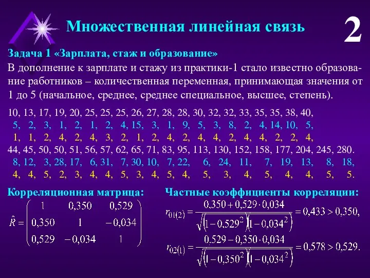 Множественная линейная связь 2 В дополнение к зарплате и стажу из