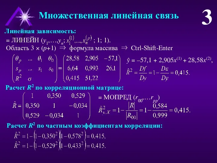 Множественная линейная связь 3 ŷ = –57,1 + 2,905x(1) + 28,58x(2),