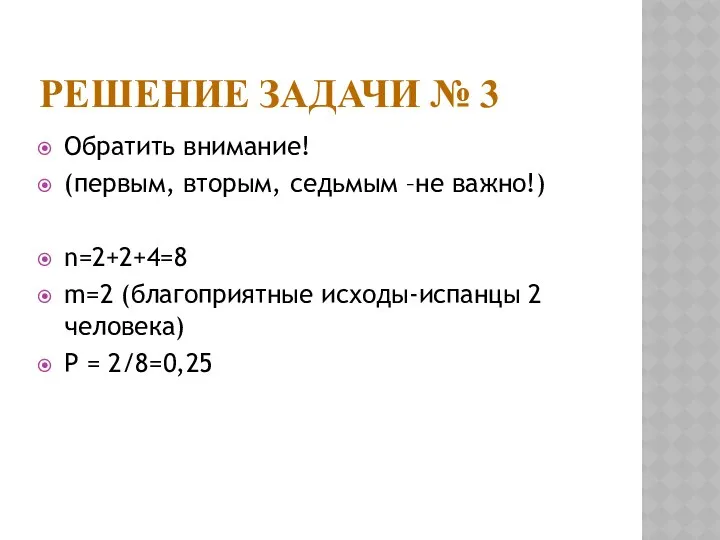 РЕШЕНИЕ ЗАДАЧИ № 3 Обратить внимание! (первым, вторым, седьмым –не важно!)