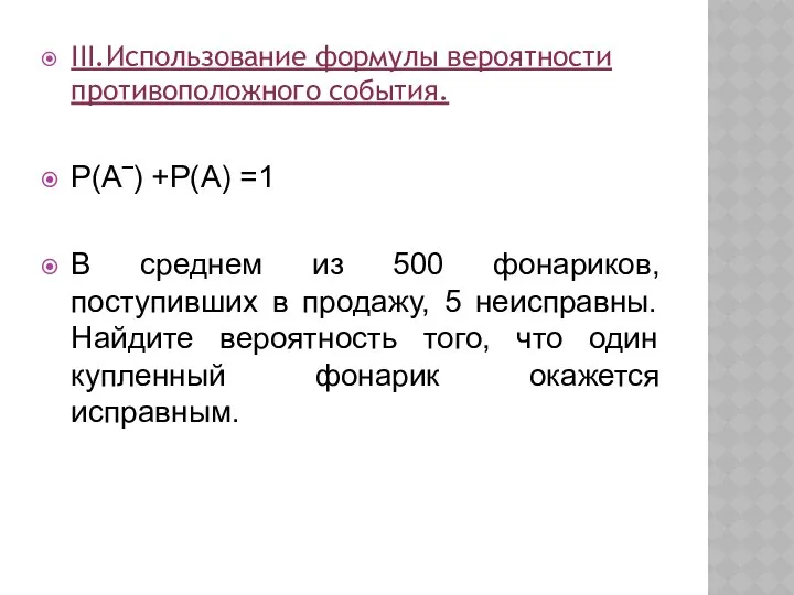 III.Использование формулы вероятности противоположного события. Р(А‾) +Р(А) =1 В среднем из