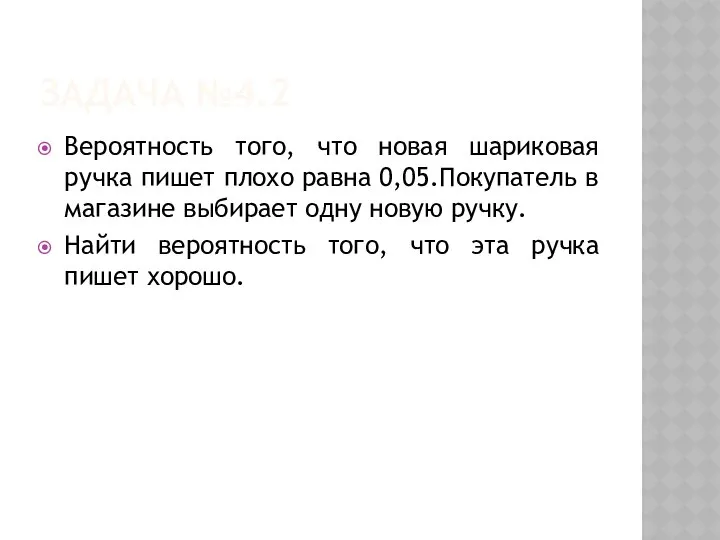 ЗАДАЧА №4.2 Вероятность того, что новая шариковая ручка пишет плохо равна