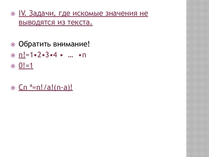 IV. Задачи, где искомые значения не выводятся из текста. Обратить внимание!