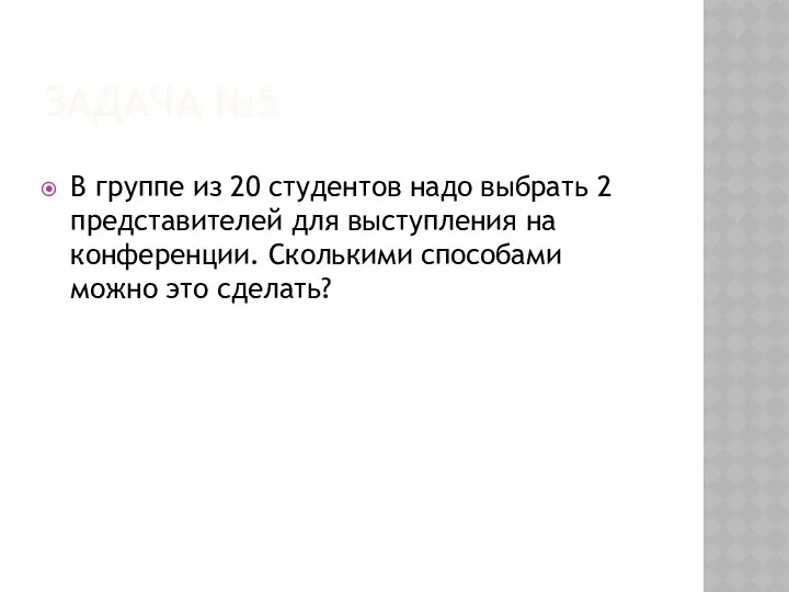 ЗАДАЧА №5 В группе из 20 студентов надо выбрать 2 представителей