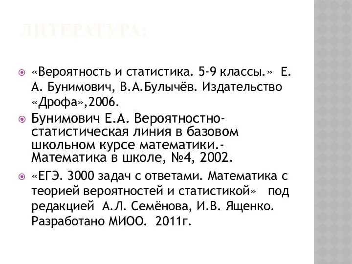 ЛИТЕРАТУРА: «Вероятность и статистика. 5-9 классы.» Е.А. Бунимович, В.А.Булычёв. Издательство «Дрофа»,2006.