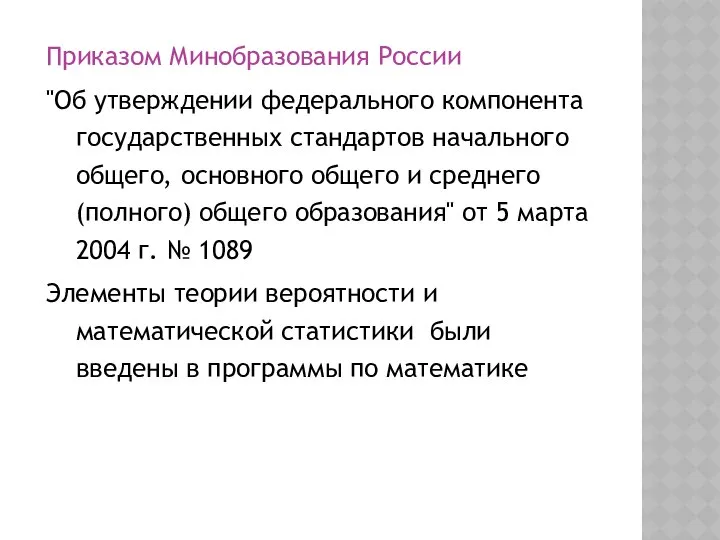 Приказом Минобразования России "Об утверждении федерального компонента государственных стандартов начального общего,