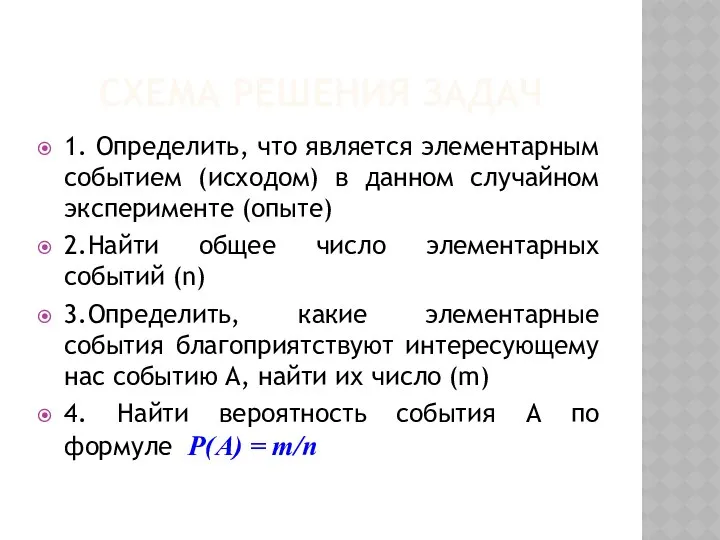 СХЕМА РЕШЕНИЯ ЗАДАЧ 1. Определить, что является элементарным событием (исходом) в