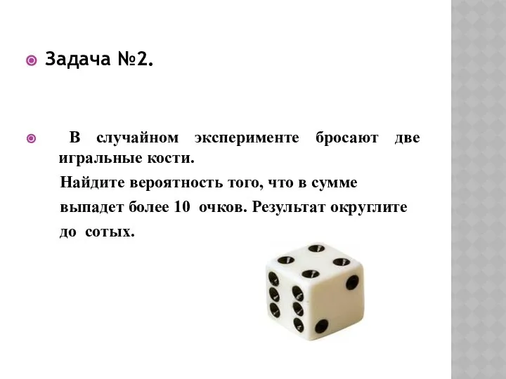 Задача №2. В случайном эксперименте бросают две игральные кости. Найдите вероятность