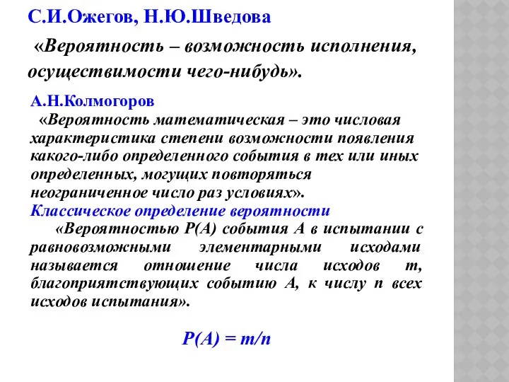 С.И.Ожегов, Н.Ю.Шведова «Вероятность – возможность исполнения, осуществимости чего-нибудь». А.Н.Колмогоров «Вероятность математическая